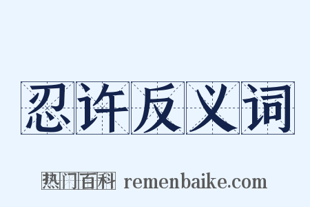 忍许反义词是什么意思的图片